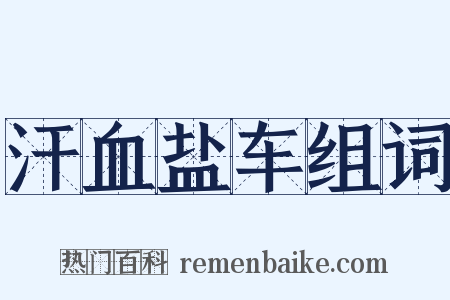 汗血盐车组词是什么意思的图片